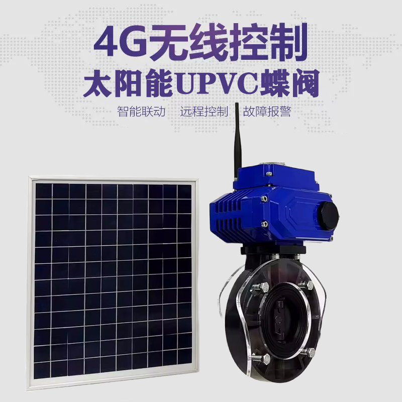 罗湖皓久 无线太阳能远程控制蝶阀 光伏板发电 精准控制 开关迅速 农田灌溉
